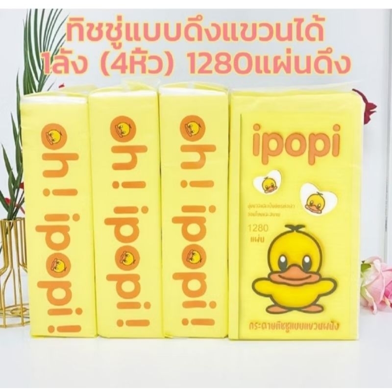 ยกลัง199บาท ทิชชู่ ipopi เป็ด แบบดึง แขวนได้1280 แผ่น ใช้ง่ายสะดวก สบาย
