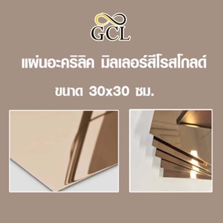 แผ่นอะคริลิค มิลเลอร์สีโรสโกลด์ ขนาด 30x30 เซนติเมตร
