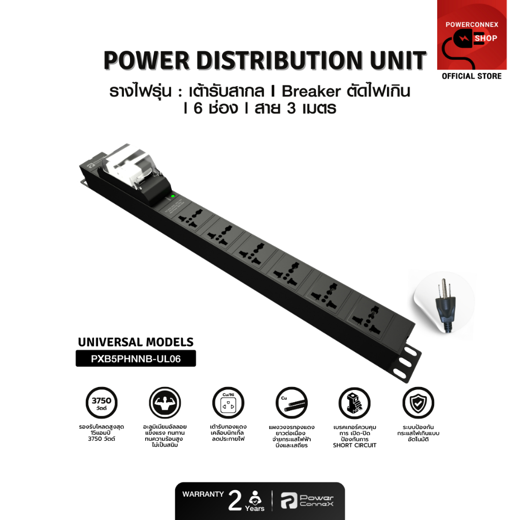 PowerconneX (ปลั๊กไฟ) เต้ารับมาตรฐานขนาด 6 ช่อง พร้อม Circuit Breaker สายไฟยาว 3 เมตร รุ่น Universal l PXB5PHNNB-UL06