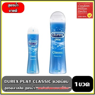 Durex play classic lubricant Gel เจลหล่อลื่นดูเร็กซ์ คลาสลิค  50 , 100 ml สูตรน้ำ +แยกจำหน้ายตามรุ่นที่เลือก+