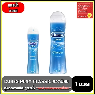 Durex play classic lubricant Gel เจลหล่อลื่นดูเร็กซ์ คลาสลิค 50 , 100 ml สูตรน้ำ +แยกจำหน้ายตามรุ่นที่เลือก+