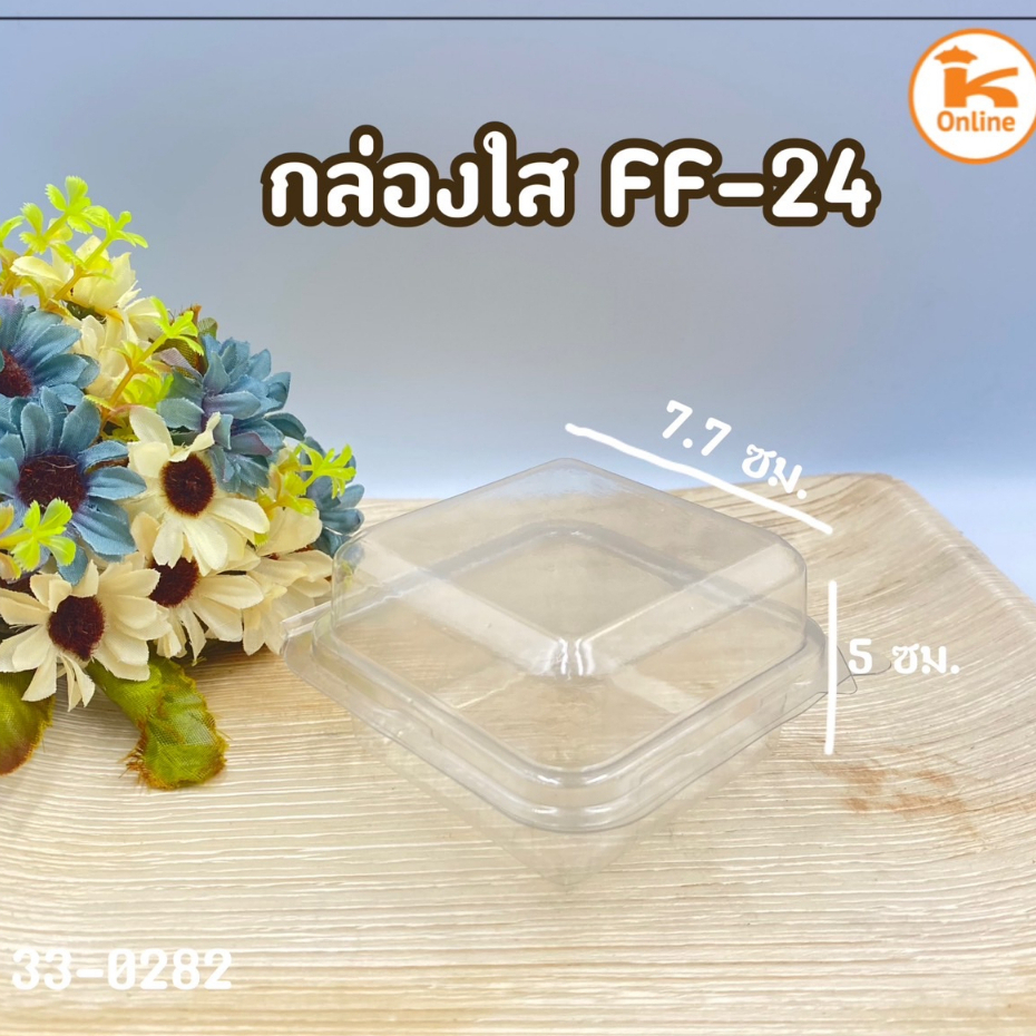 ยกลัง ( 20 ) ห่อ กล่องใส FF-24 ฝาล็อก หนาพิเศษ 1 ห่อ มี 50 ใบ