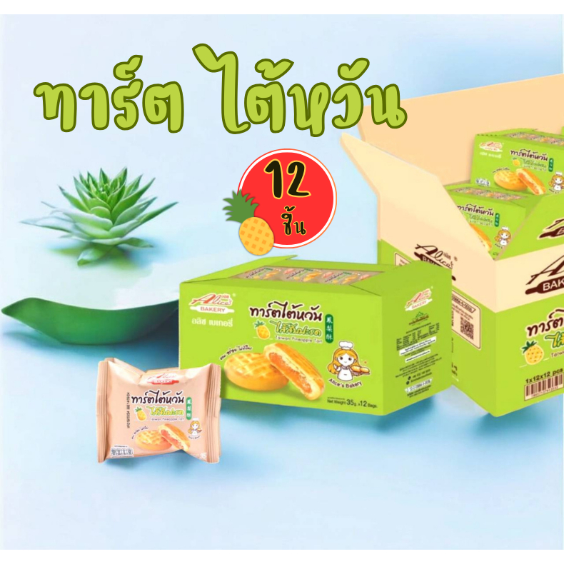 ทาร์ตไต้หวัน ไส้สับปะรด หอมเนยสด!!! ตรา อลิซเบเกอรี่ 1 กล่อง บรรจุ 12 ซอ DCD074