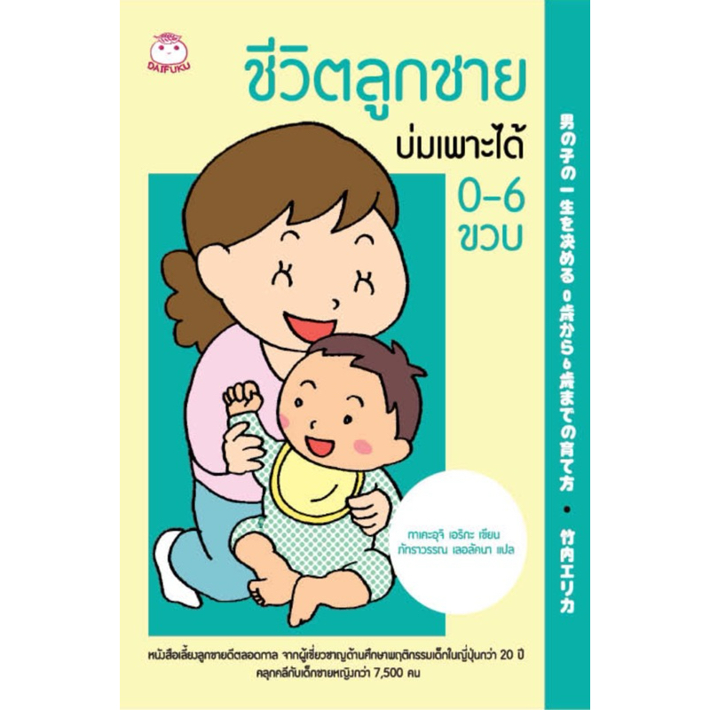 ชีวิตลูกชายบ่มเพาะได้ 0-6 ขวบ