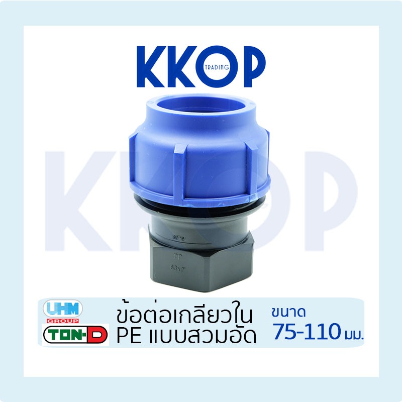ข้อต่อเกลียวใน HDPE PE Compression พีอี สวมอัด UHM TON-D 75 - 110 มม. (2 1/2" - 4")