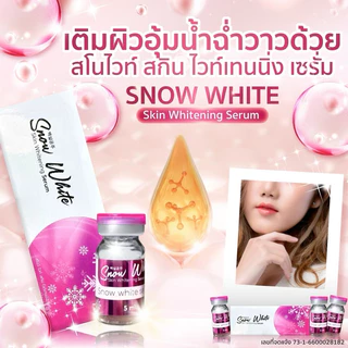 Snow White Skin Whiening Serum = 1 กล่อง
