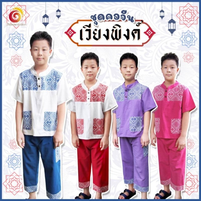 💕ชุดคอจีนเวียงพิงค์ เด็กชาย มีไซส์เด็กโต ผ้าฝ้ายชินมัยอย่างดี ใส่ออกงาน ไปวัด ทำบุญ สวยหล่อเท่ห์ ไม่ซ้ำใคร ร้านออกแบบเอง