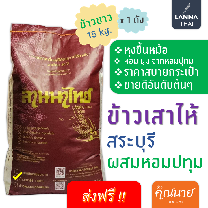 <ลด 50% ในไลฟ์+ส่งฟรี >-ข้าวลานนาไทย ข้าวเสาไห้ สระบุรี+ผสมหอมปทุม น้ำหนัก 15 kg.