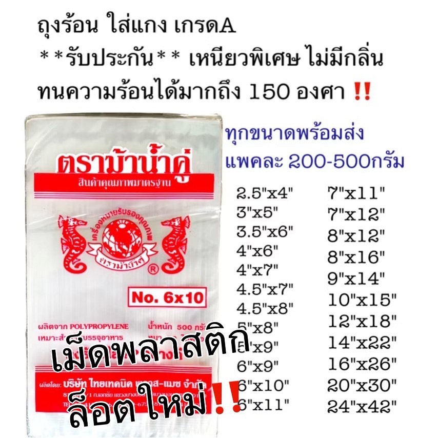 ️ถุงร้อน ถุงPP ถุงใส่แกง ถุงใส่กับข้าว ถุงน้ำจิ้ม ถุงข้าวเหนียว ถุงผ้านวม ถุงใส่ข้าวสาร ถุงใส่ข้าวเกรียบ ตราม้าน้ำคู่