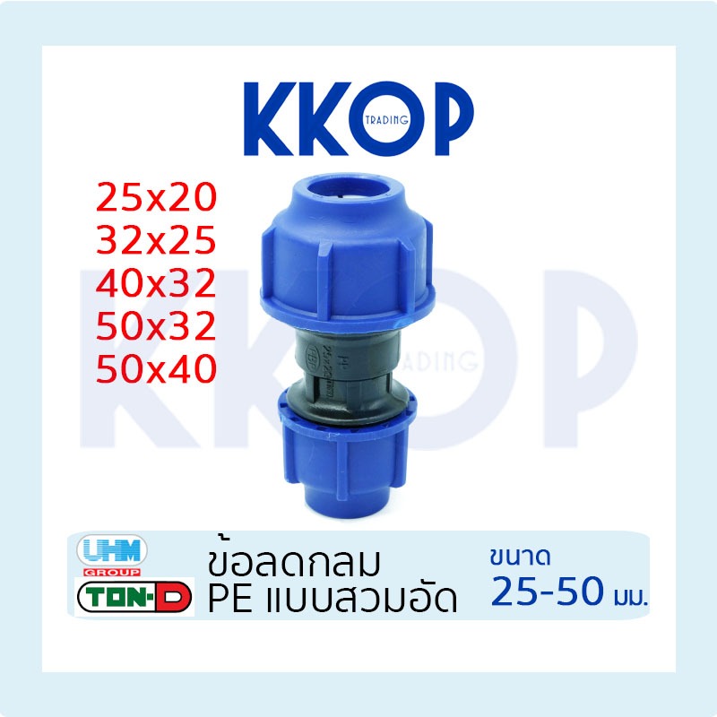 ข้อลดกลม HDPE Compression PE พีอี สวมอัด UHM TON-D ขนาด 25x20 32x25 40x32 50x32 50x40