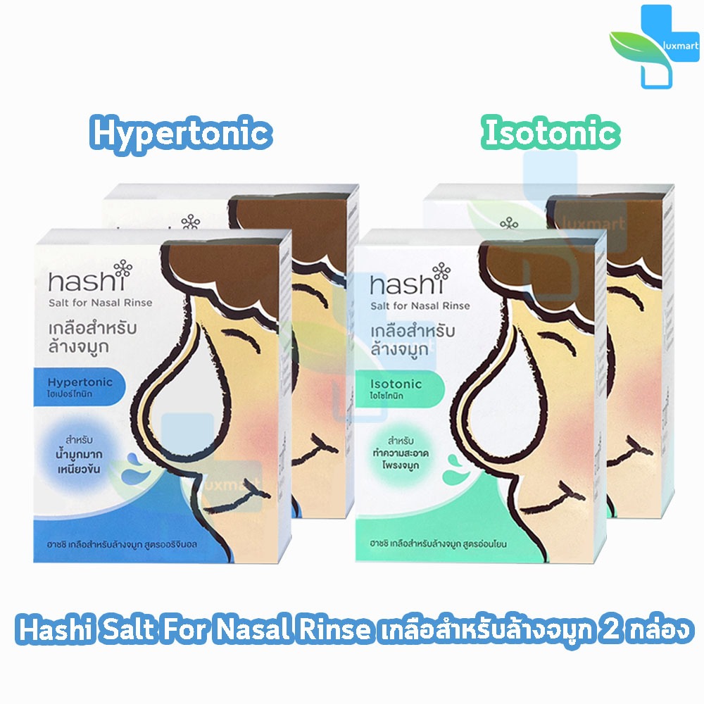 Hashi Gentle/Original Formula ฮาชชิ เกลือสำหรับล้างจมูก 30 ซอง (2 กล่อง) CC 410X ฮาชิ น้ำเกลือล้างจมูก ชุดอุปกรณ์ล้างจมู