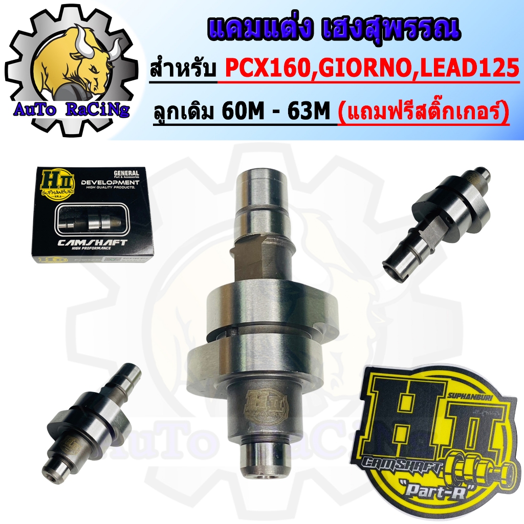 แคมแต่งPCX160 ปี2021 - 2024 ใหม่ล่าสุด เฮงสุพรรณ แท้ๆ สำหรับ ลูกเดิม - 63M (แถมสติ๊กเกอร์ H-SUPHAN)