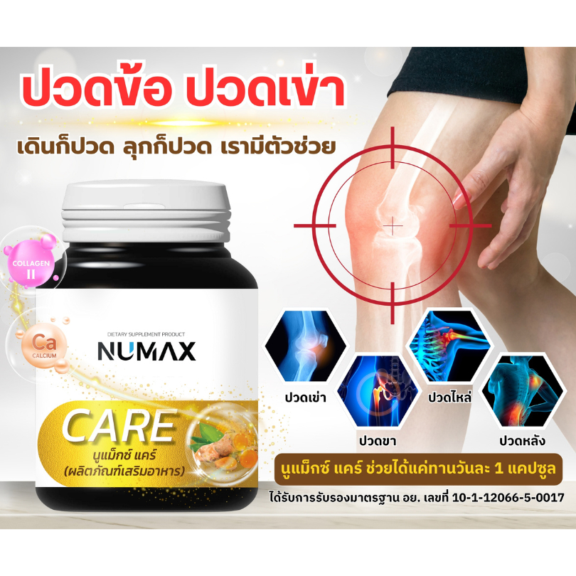 ผลิตภัณฑ์เสริมอาหารบำรุงกระดูก เหมาะกับผู้สูงอายุ NUMAX Care(นูแม็กซ์ แคร์)