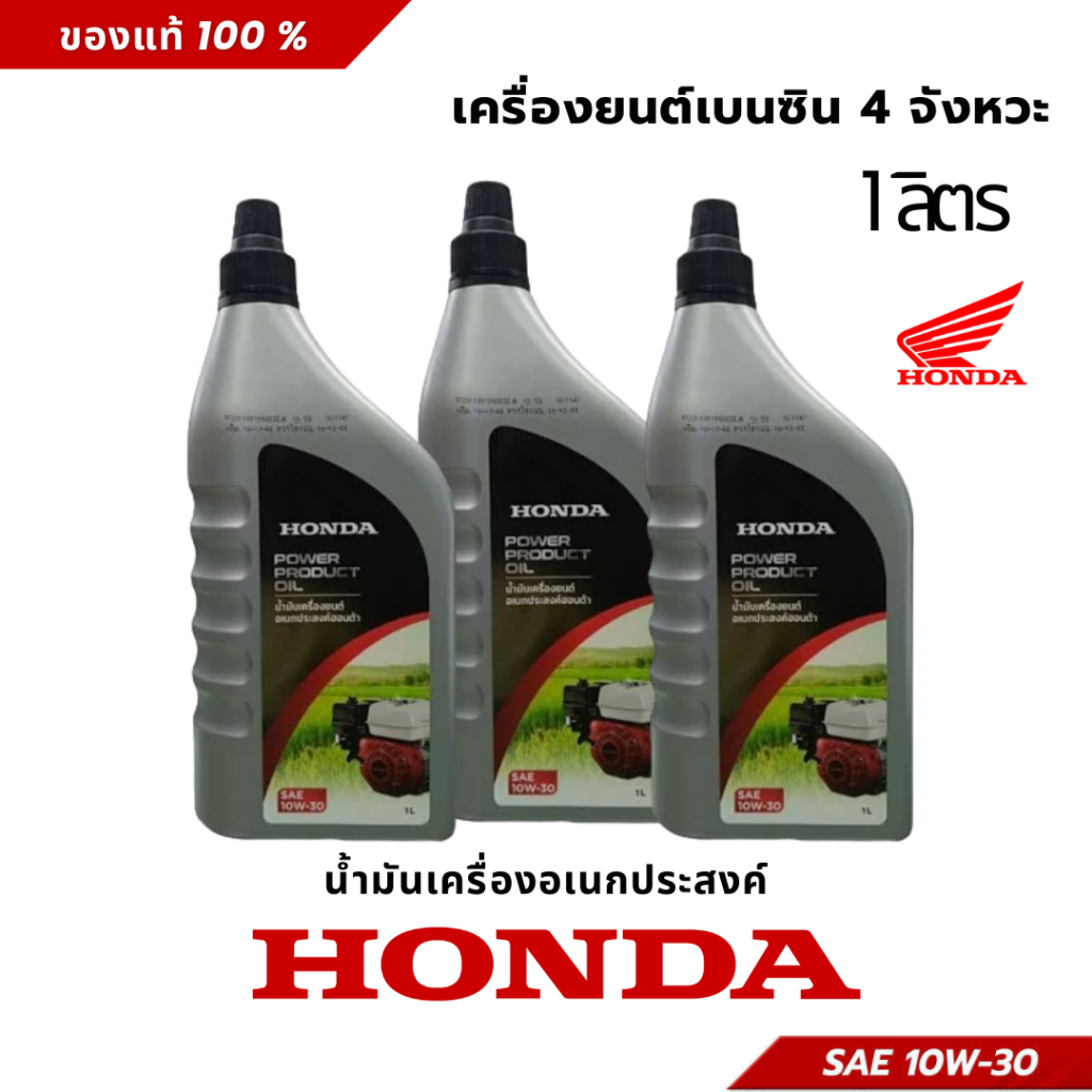 น้ำมันเครื่อง 4 จังหวะ ฮอนด้า ขนาด 1 ลิตร