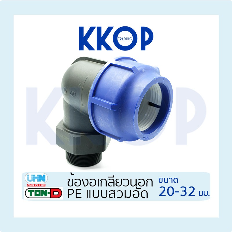 ข้องอเกลียวนอก HDPE Compression พีอี สวมอัด UHM TON-D 20 - 32 มม. (1/2" - 1")