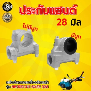 ประกับแฮนด์ 28มิล สำหรับต่อก้านเครื่องตัดหญ้า NB/RBC411 GX35 328 ประกับ ข้อยึดมือจับ