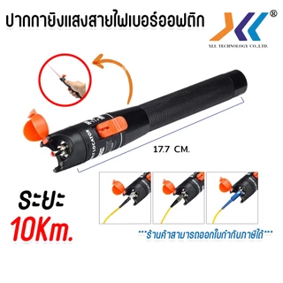 ปากกายิงแสง 10mW สำหรับทดสอบสายไฟเบอร์ออฟติกระยะ 10 กิโลเมตร / 20 กิโลเมตร / 30 กิโลเมตร