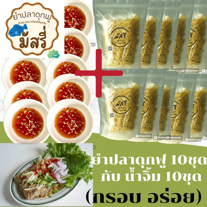 ยำปลาดุกฟูมัสรี่ 😘😘🥗ชุดอิ่ม10 จะได้รับปลาดุกฟู10กล่อง กับน้ำจิ้ม1ห่อ ยำปลาดุกฟู ปลาดุกฟูมัสรี่