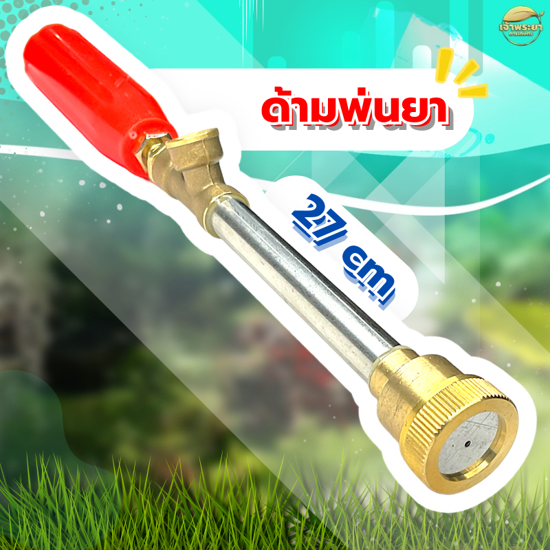 ด้ามพ่นยา ยาว 30 เซนติเมตร ปรับฝอยละเอียดได้ วัสดุทองเหลือง