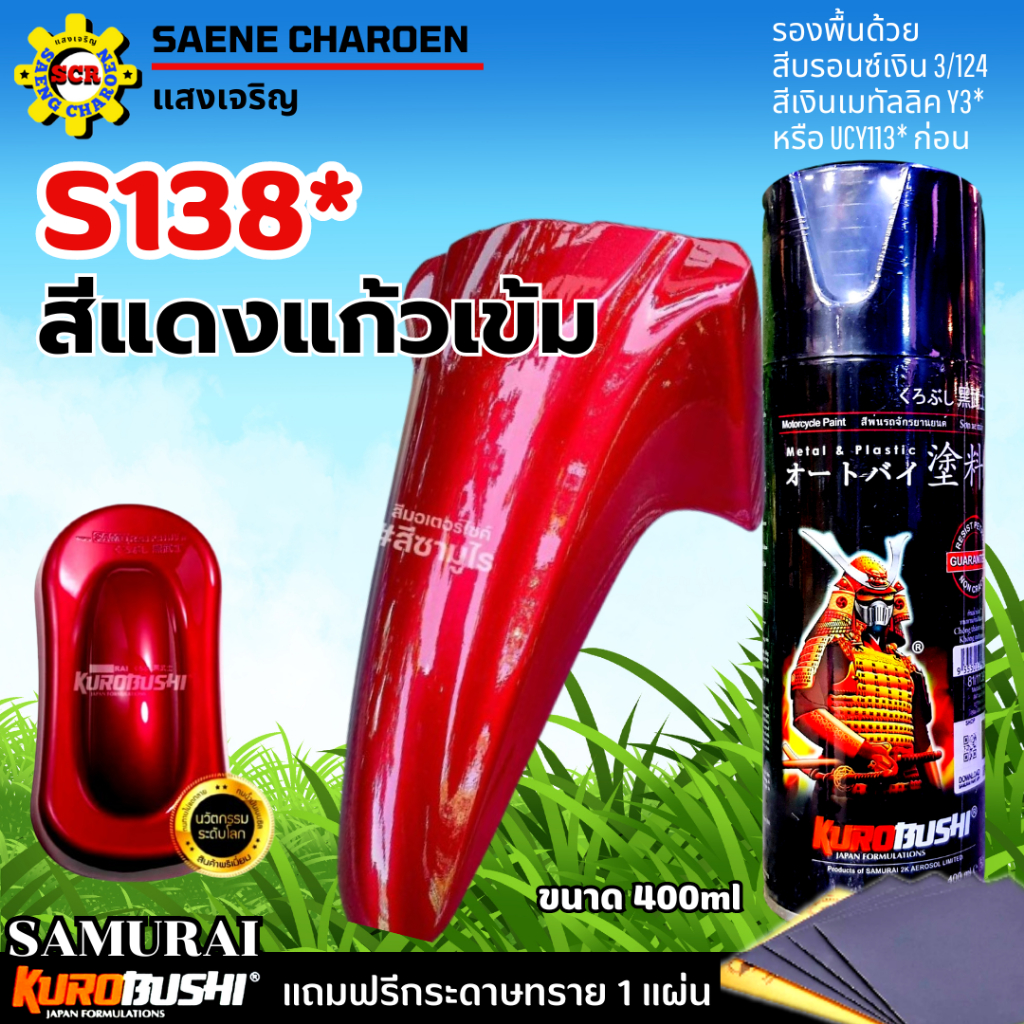สีสเปรย์ กระป๋อง ซามูไร สีพ่นรถ สีแดงแก้ว S138* สีรองพื้น 3/124, Y3, UCY113 แลคเกอร์เงา K1K ,K1KT