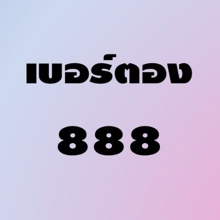 เบอร์ตอง888 เบอร์มงคล เบอร์สวย ระบบAIS ซิมใหม่ยังไม่ลงทะเบียน  แบบเติมเงิน