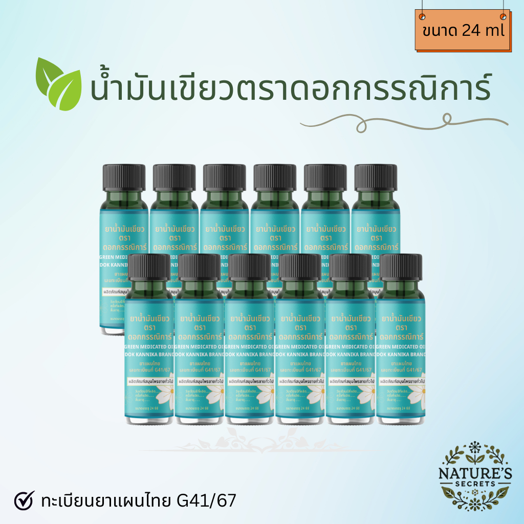 » 1 โหล « น้ำมันเขียวดอกกรรณิการ์ ขวดใหญ่ 24 ml