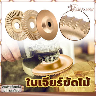 ใบเจียร์ขัดไม้ ใบขัดไม้ 100mmโลหะทังสเตนคาร์ ใบเจียร์ไม้แบบแบน ใบเจียร์แกะสลัก บุ้งขัดไม้ เครื่องมือแกะสลักไม้แผ่นขัด