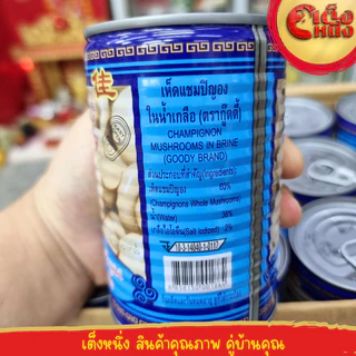 เห็ดแชมปิญอง ในน้ำเกลือ ตรากู๊ดดี้ ดอกใหญ่
