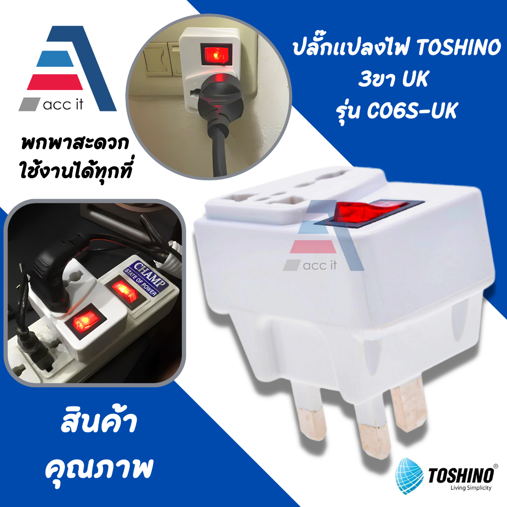 ปลั๊กแปลงขา UK TOSHINO รุ่น CO6S-UK ปลั๊กไฟ เดินทาง ต่างประเทศ