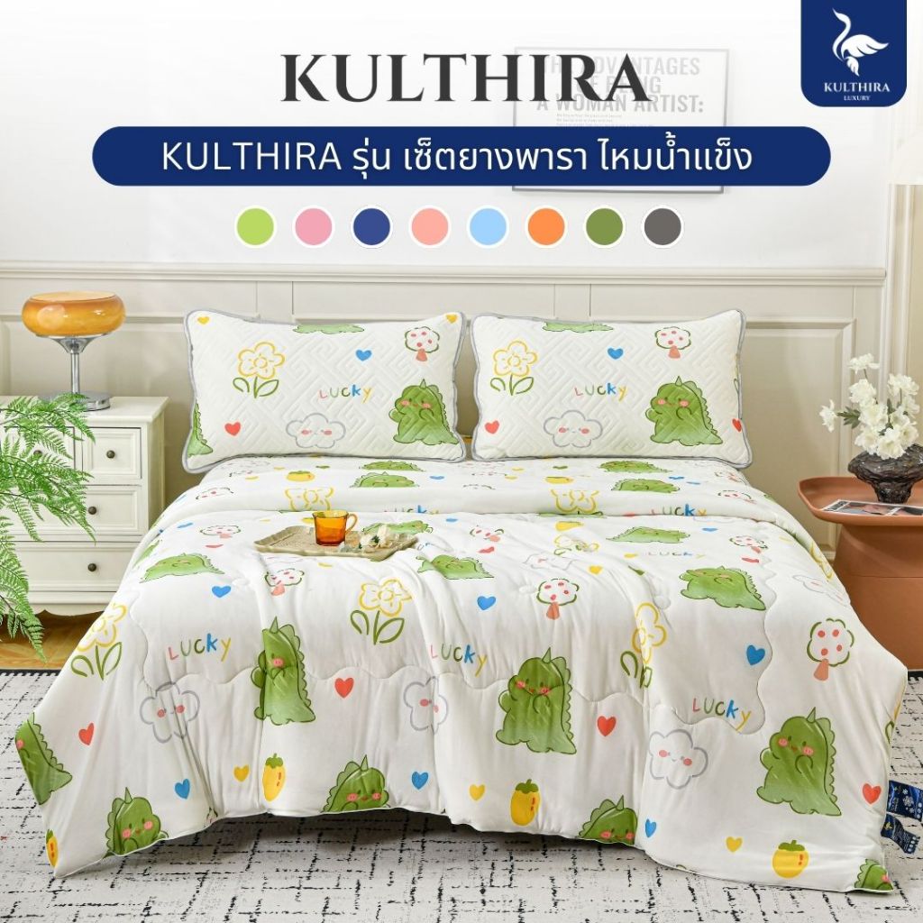 KULTHIRA ชุดเครื่องนอน รุ่นผ้าปูยางพารา + ไหมน้ำแข็ง ครบเซ็ตลายการ์ตูน