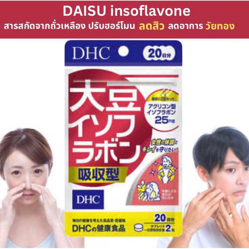 🇯🇵💫 DHC Daisu Isoflavone isofura bon 20 / 30 วัน ดีเอชซี สารสกัดถั่วเหลือง ลดสิว ปรับฮอร์โมน