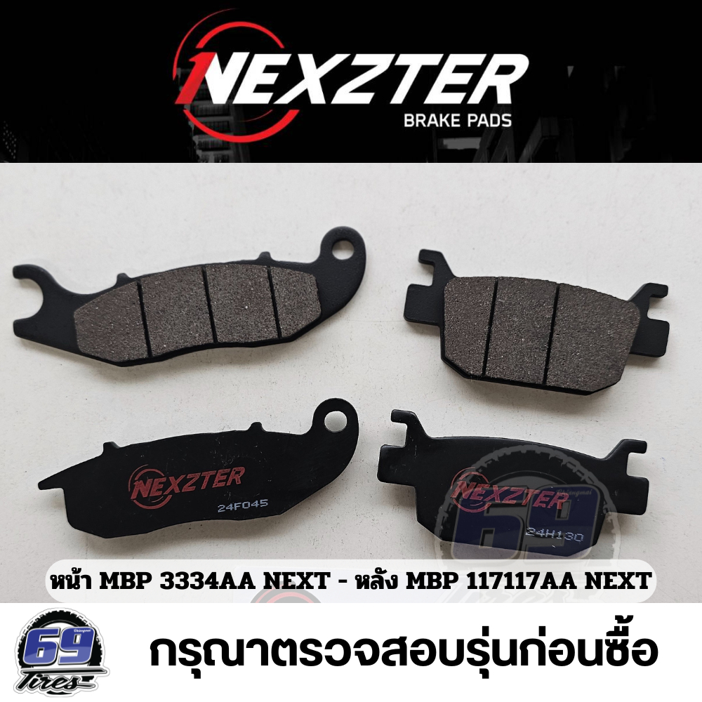 [Nexzter] ผ้าเบรค Nexzter สเปค NEXT รหัส หน้า 3334 และหลัง 117117 สำหรับ Honda ADV150/160,Airblade,Click125/150,CEF250