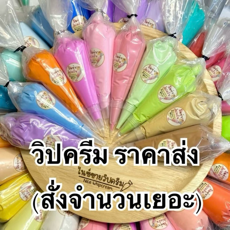 วิปครีมปลอม ราคาส่ง10ถุง ไนซ์ขายวิปครีม พร้อมส่ง