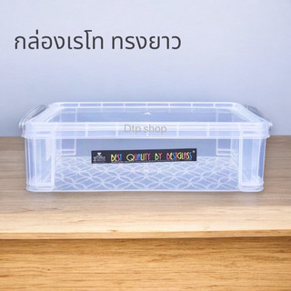 กล่องพลาสติกใส เรโท (ทรงยาว)กล่องอเนกประสงค์ PP ใส่ของ
