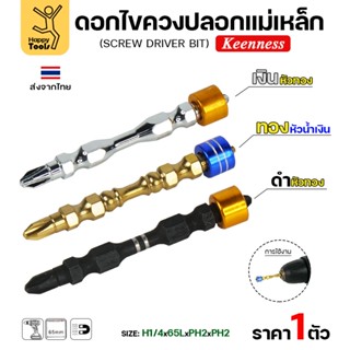 Keenness ดอกไขควง PH2 ปลอกแม่เหล็ก มีสีให้เลือกตามใจชอบ