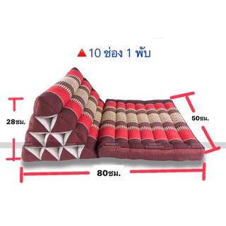 หมอนอิงสามเหลี่ยม10ช่อง1พับ 📌(สั่งได้ไม่เกิน 3ชุด/คำสั่งซื้อ)🙏