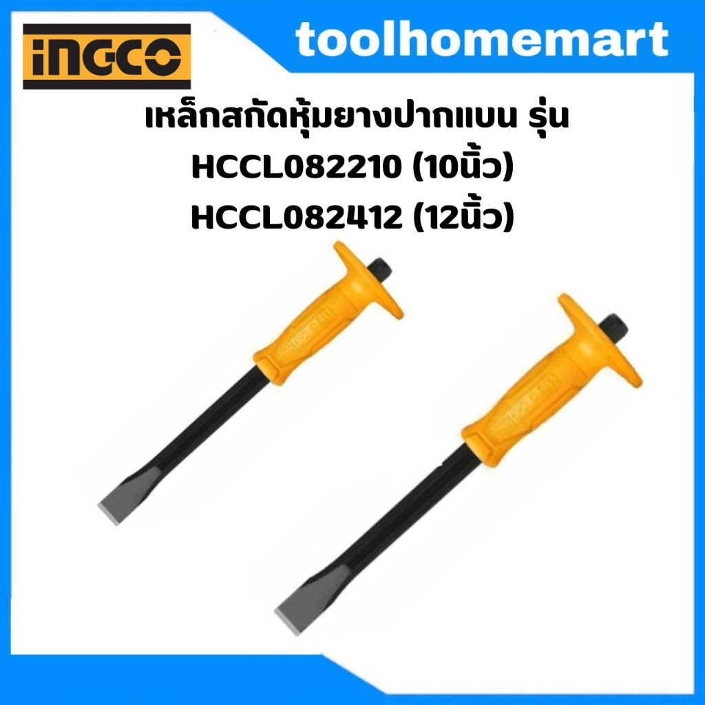 INGCO เหล็กสกัดหุ้มยางปากแบน รุ่น HCCL082210 (10นิ้ว) / HCCL082412 (12นิ้ว)