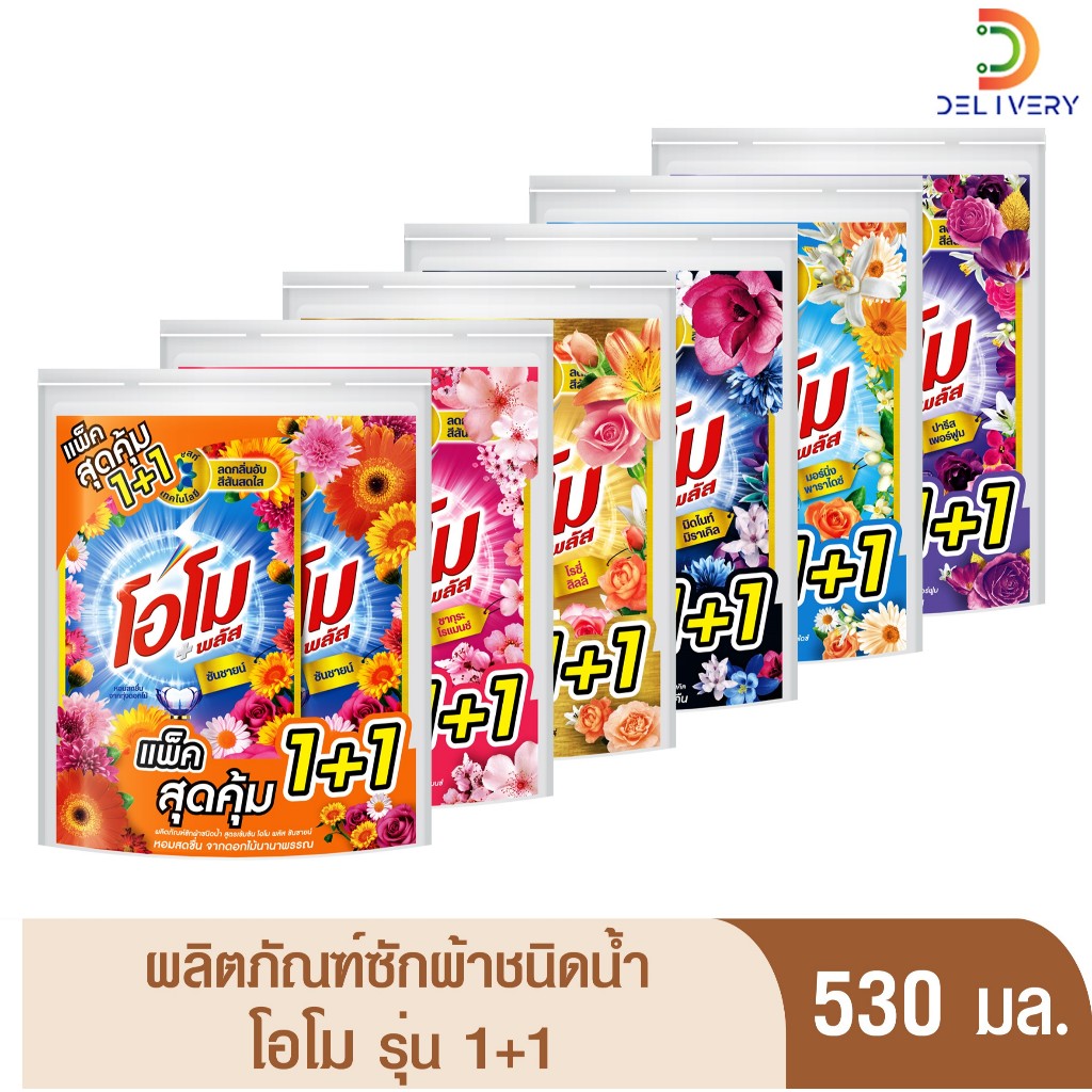 [ซื้อ1แถม1] ผลิตภัณฑ์ซักผ้า ชนิดน้ำ โอโม 530 มล.