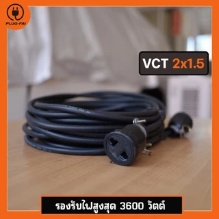 (VCT 2x1.5 สายไฟ2-15เมตร) ปลั๊กพ่วงหัวเดี่ยว(1ช่อง) พร้อมใช้งาน VCT 2x1.5 รองรับไฟสูงสุด3600วัตต์