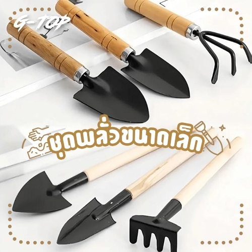 ชุดทำสวนขนาดเล็ก อุปกรณ์ทำสวนจิ๋ว พลั่ว เสียม ส้อมพรวนดิน ตักดิน ใช้สำหรับปลูกไม้เล็ก พร้อมส่ง G2738
