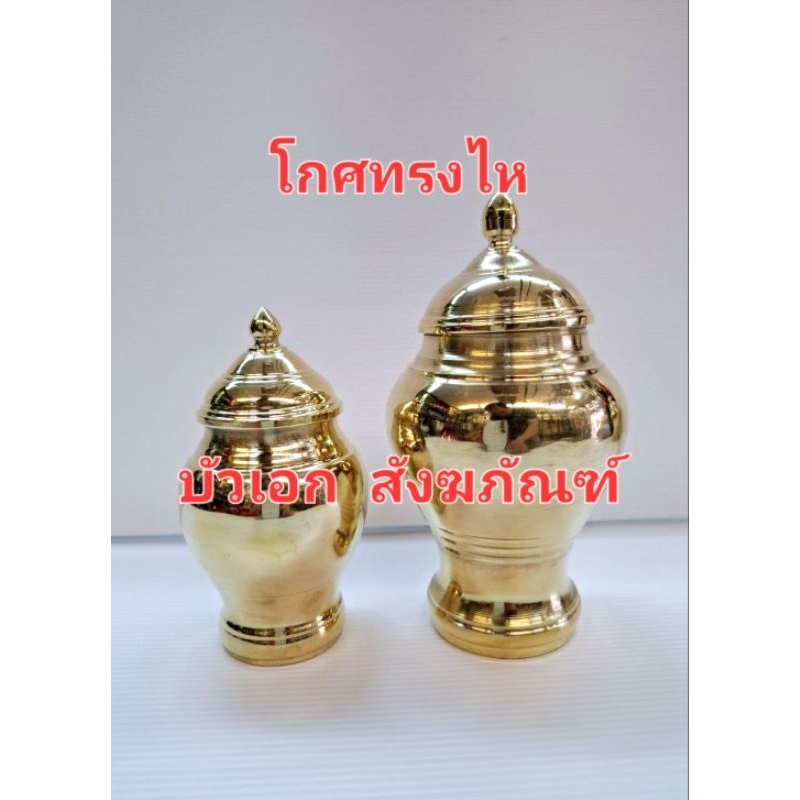โกศ ทองเหลือง ไห  โกศทองเหลืองทรงไห มี 2 ขนาด เล็ก/ใหญ่