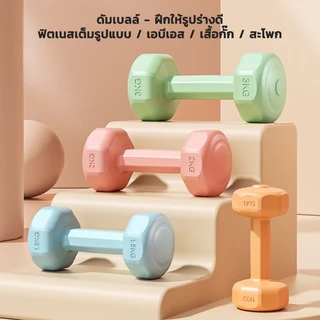 【ฟรีถุงมือ🎁】ดัมเบล 1kg/2kg/3kg คู่หนึ่ง 4kg-6KG ออกกำลังกาย ฟิตเนส ดัมเบลสำหรับผู้หญิง สำหรับลดไขมันต้นแขน ขายเป็นคู่