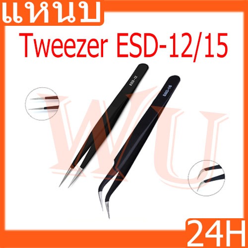 แหนบ สแตนเลสสตีล Tweezer ESD-12 ปลายหัวแหลม ตรง / ESD-15 ปลายหัวแหลม โค้ง รายละเอียด (ป้องกันไฟฟ้าสถิต)