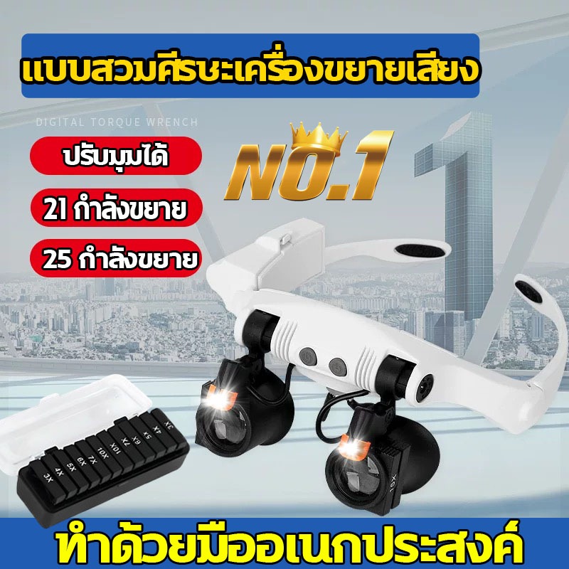 🔥แว่นขยายติดศีรษะ👓คุณภาพสูง เลนส์ขยายแบบมีไฟ 3x4x5x6x7x10แว่นขยาย สามารถสร้างทวีคูณได้ 21ขยาย 30 เท่า🚚
