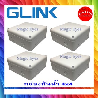 GLINK กล่องกันน้ำ 4x4-1 SET 4 กล่อง