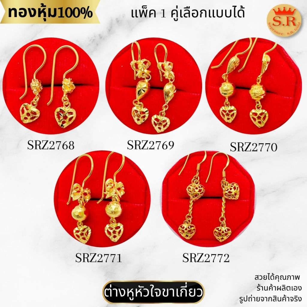 ต่างหูแบบตะขอ ขาเป็นตะขอเกี่ยว ลายหัวใจลายฉลุ หุ้มทองคำแท้ สินค้าแพ็ค 1คู่ by สุปราณีเอสอาร์โกลด์
