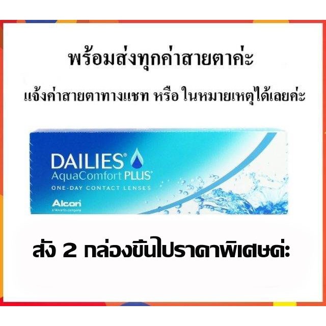 ซื้อ 2 กล่อง ราคาพิเศษ!!!! Dailies Aqua Comfort Plus คอนแทคเลนส์ รายวัน (30 lens.)