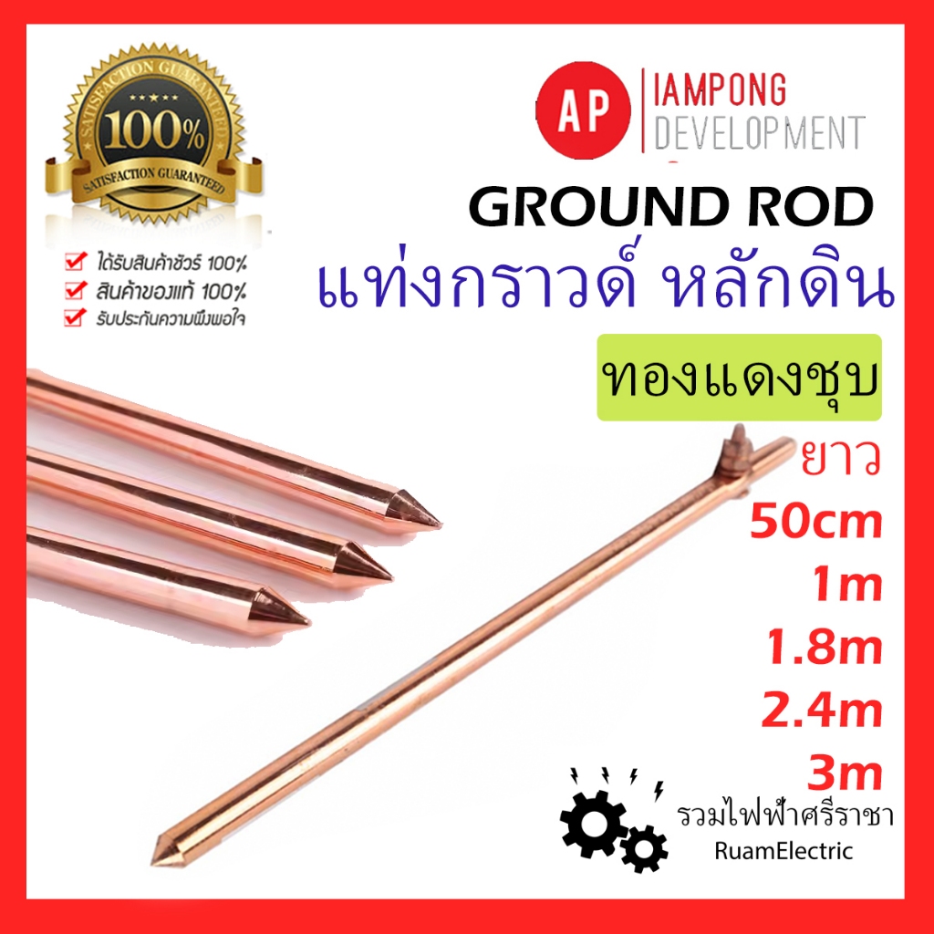 ของแท้100% AP แท่งกราวด์ หลักดิน Ground rod ทองแดง ชุบ 50cm 1เมตร 1.8เมตร 2.4เมตร 10mm 6ฟุต