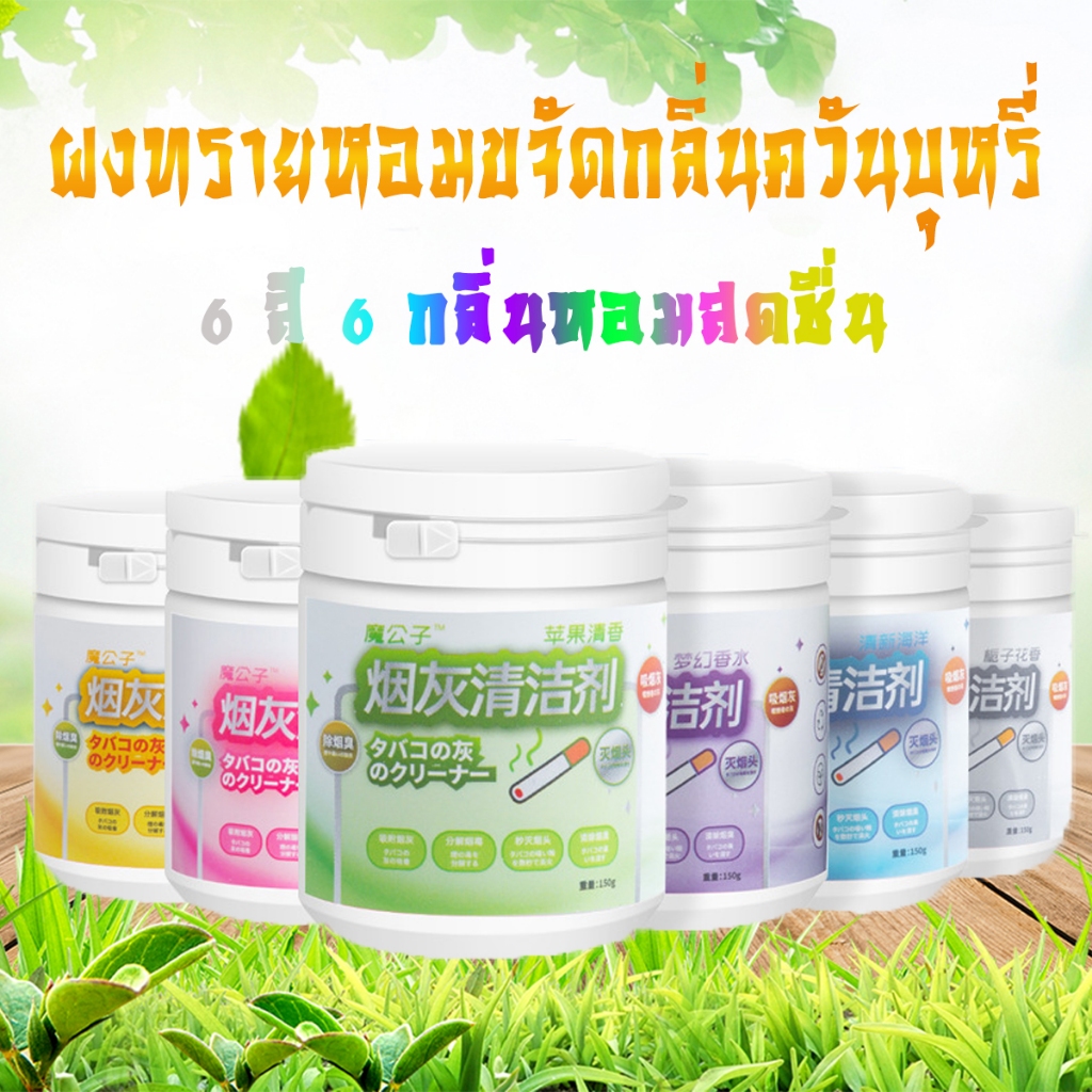ผงทรายหอมดับกลิ่นควันบุหรี่ สีสันสดใส มีกลิ่นหอม