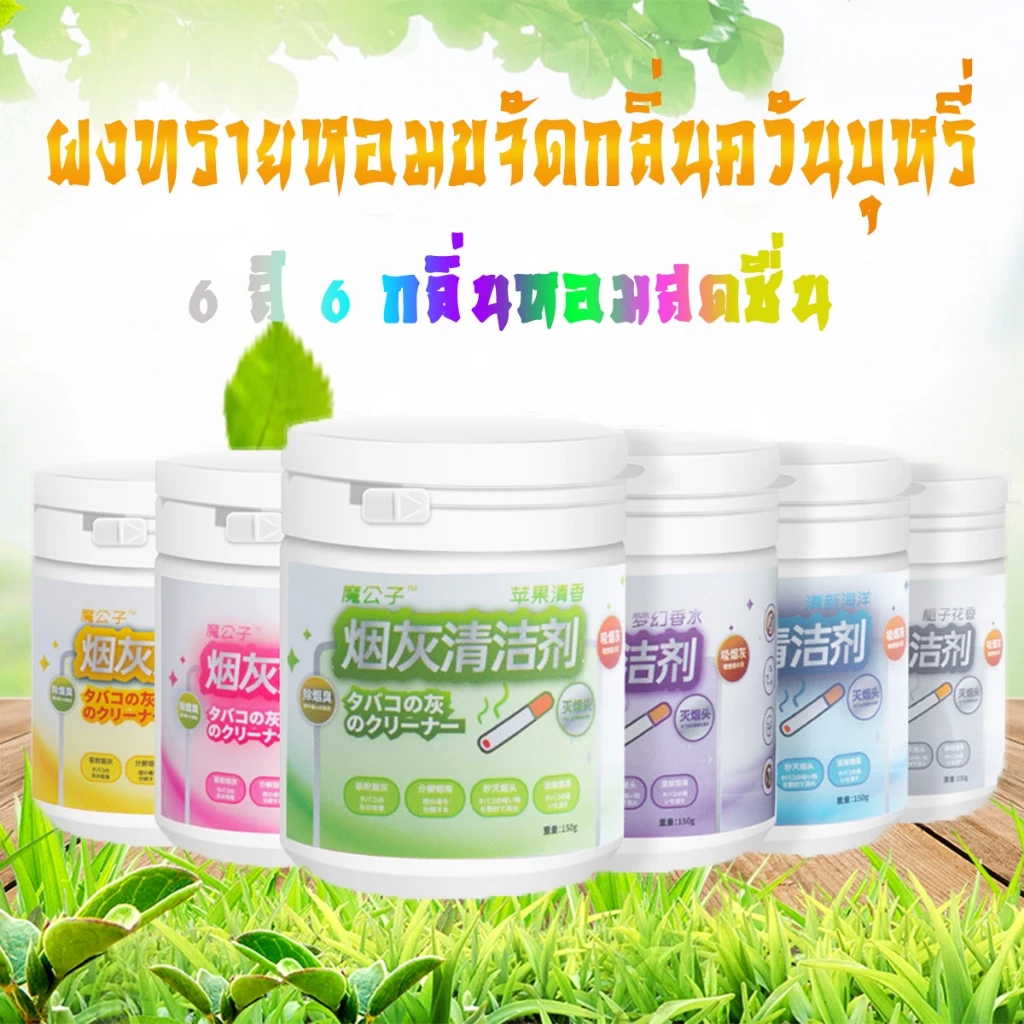 ผงทรายหอมดับกลิ่นควันบุหรี่ สีสันสดใส มีกลิ่นหอม